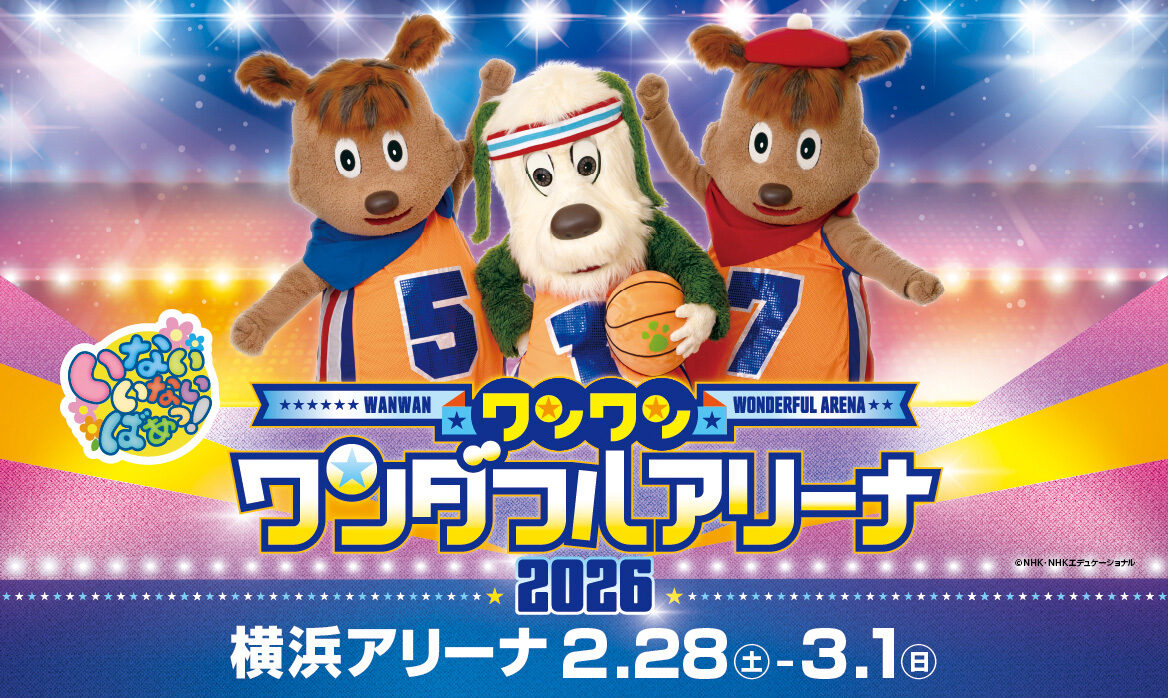 ワンワン ワンダフルアリーナ2026 横浜公演 イベント特設ページ