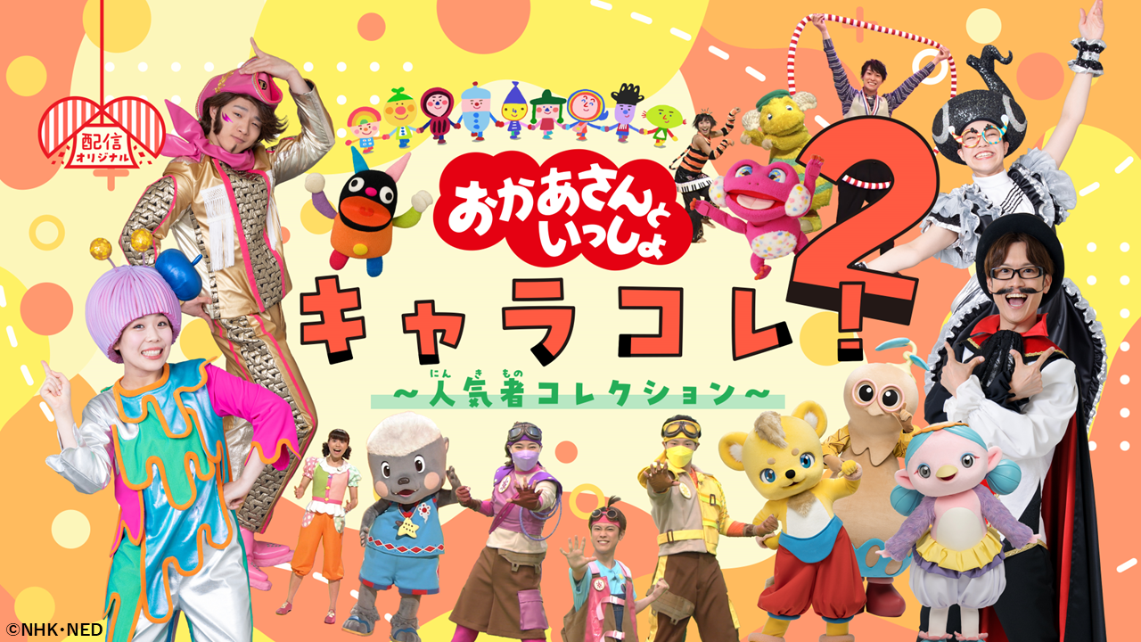 /kodomopark1210_characole2_kv