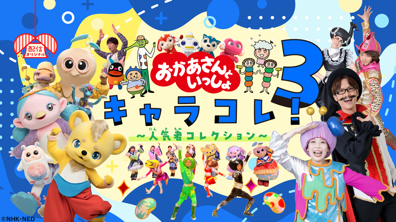 kodomopark1210_characole3_kv