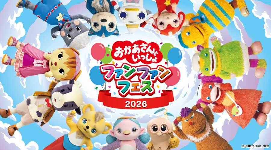 おかあさんといっしょ ファンファンフェス