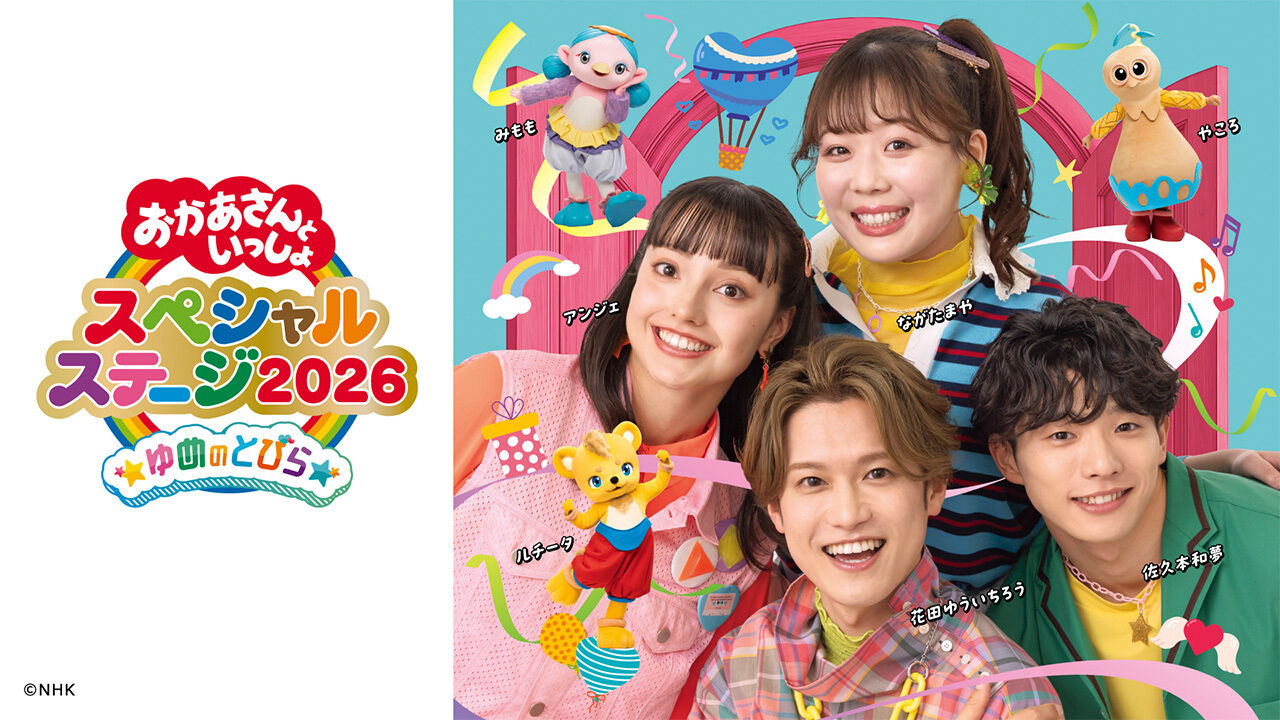 ※4枚連番　おかあさんといっしょスペシャルステージ大阪　8月27日(日)10時30分開演 おかあさんといっしょスペシャルステージ2026（おおさか公演