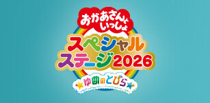 おかあさんといっしょスペシャルステージ2026