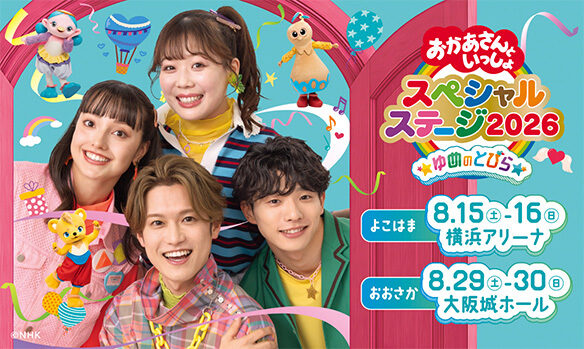 おかあさんといっしょスペシャルステージ2026