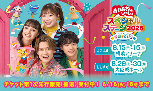 おかあさんといっしょスペシャルステージ2026 チケット第1次先行販売（抽選）