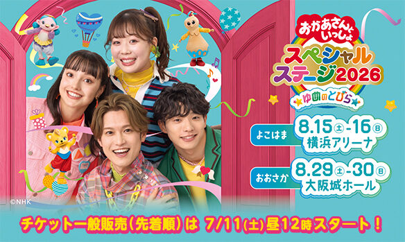 おかあさんといっしょスペシャルステージ2026 チケット一般販売 7/11スタート