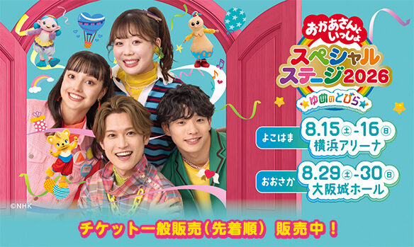 おかあさんといっしょスペシャルステージ2026 チケット一般販売（先着順）販売中！