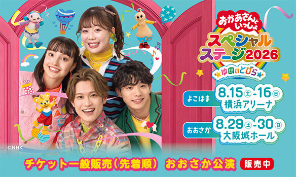 おかあさんといっしょスペシャルステージ2026 チケット一般販売（先着順）おおさか公演 販売中！