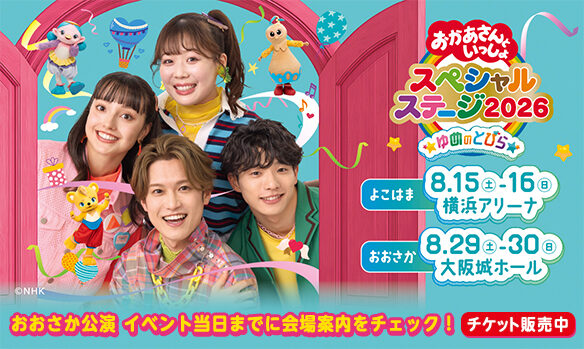 おかあさんといっしょスペシャルステージ2026 おおさか公演 イベント当日までに会場案内をチェック！