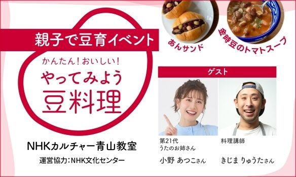 親子で豆育イベント　「かんたん！おいしい！やってみよう豆料理」開催リポート