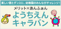 “メリット×あんふぁん ようちえんキャラバン