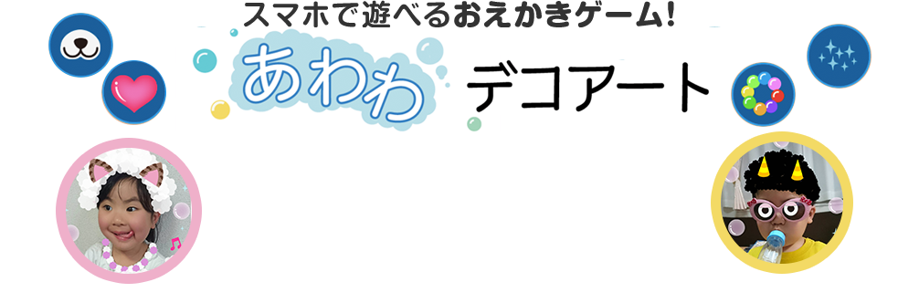 スマホで遊べるおえかきゲーム！あわわデコアート