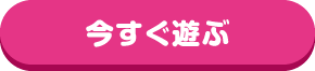 今すぐ遊ぶ