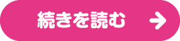 続きを読む