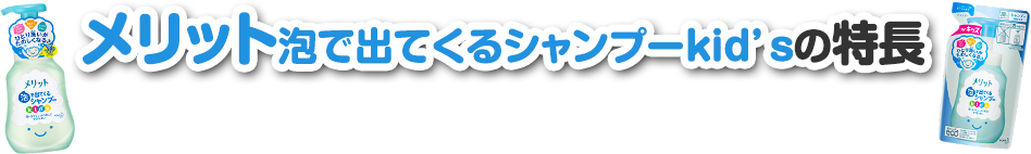 メリット泡で出て来るシャンプーkid'sの特長