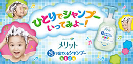 “ひとりでシャンプーいってみよー！メリット泡で出てくるシャンプーキッズ