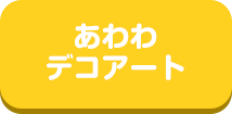 あわわデコアート