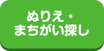 ぬりえ・まちがい探し