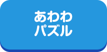 あわわパズル