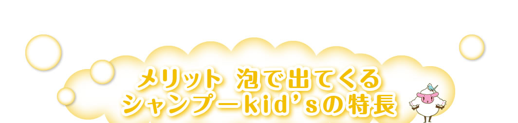 “メリット 泡で出てくるシャンプーkidsの特長