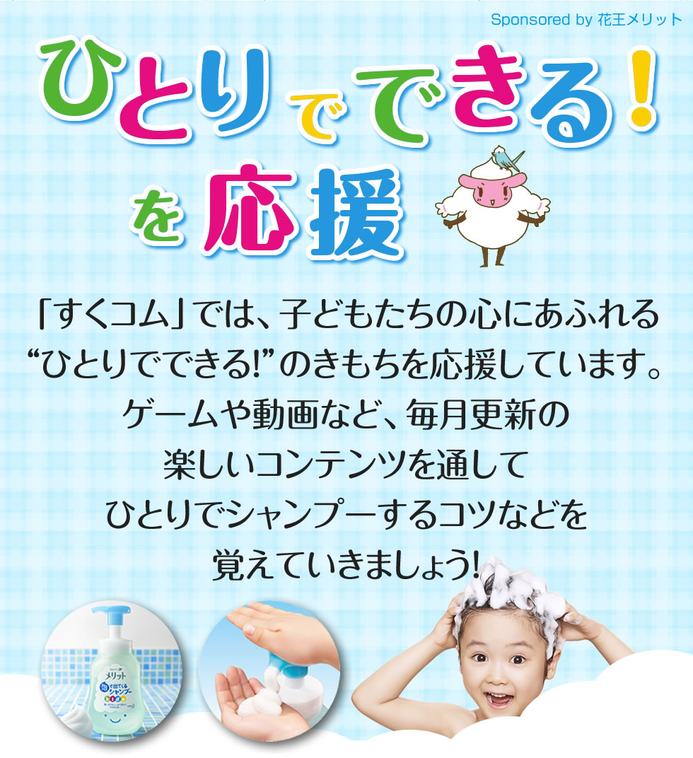 ひとりでできる を応援 子育てに役立つ情報満載 すくコム Nhkエデュケーショナル