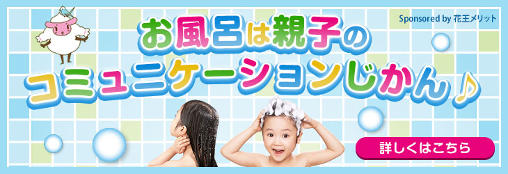 お風呂は親子のコミュニケーション時間♪