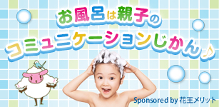 お風呂は親子のコミュニケーション時間♪