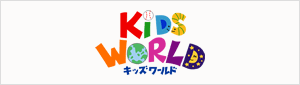 KIDS WORLD　キッズワールド