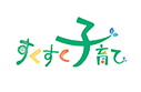 すくすく子育て