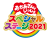 おかあさんといっしょスペシャルステージ2021