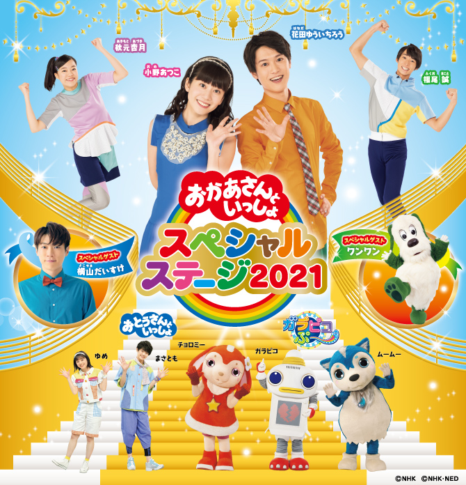 おかあさんといっしょスペシャルステージ21 子育てに役立つ情報満載 すくコム Nhkエデュケーショナル おかあさんといっしょスペシャルステージ21 子育てに役立つ情報満載 すくコム Nhkエデュケーショナル