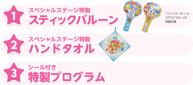 ❶スペシャルステージ特製 スティックバルーン/❷スペシャルステージ特製 ハンドタオル/❸ 特製プログラム(シール付き)