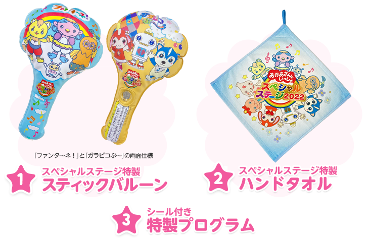 ❶スペシャルステージ特製 スティックバルーン/❷スペシャルステージ特製 ハンドタオル/❸ 特製プログラム(シール付き)