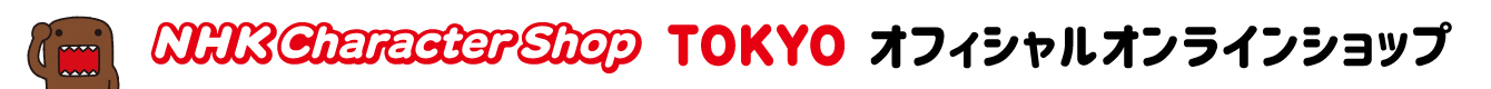NHK Charactor Shop TOKYO オフィシャルオンラインショップ