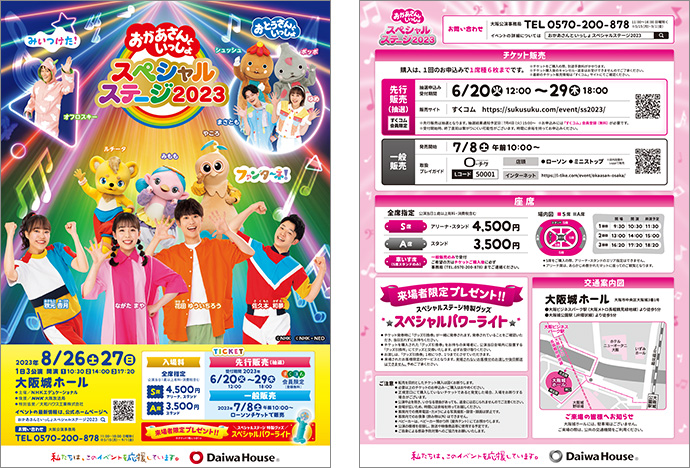 おかあさんといっしょスペシャルステージ2023in大阪 8月26日14時開演