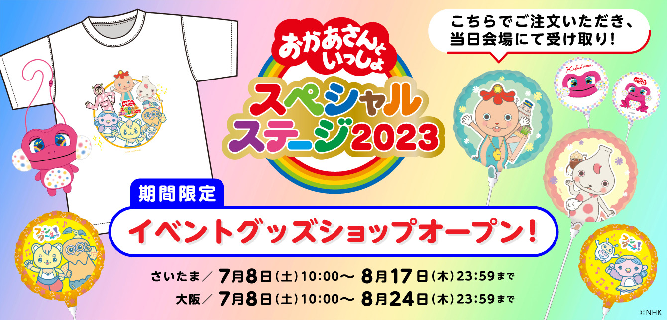 期間限定イベントグッズショップオープン！