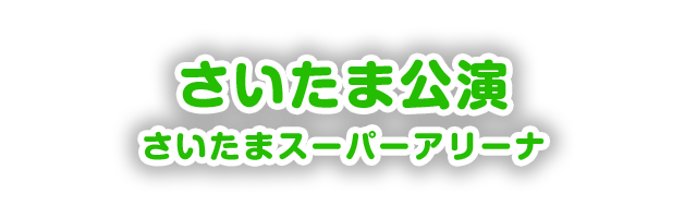 さいたま公演 さいたまスーパーアリーナ