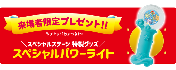 来場者限定プレゼント!! スペシャルステージ特製グッズ「スペシャルパワーライト」※チケット1枚につき1つ