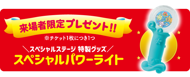 来場者限定プレゼント!! スペシャルステージ特製グッズ「スペシャルパワーライト」※チケット1枚につき1つ