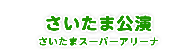 さいたま公演 さいたまスーパーアリーナ