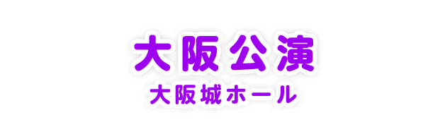 大阪公演 大阪城ホール