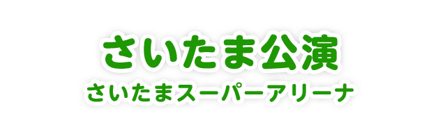 さいたま公演 さいたまスーパーアリーナ