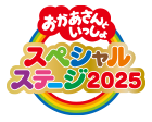 おかあさんといっしょスペシャルステージ2025