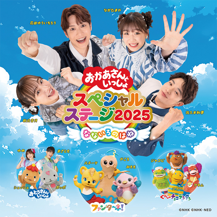 おかあさんといっしょスペシャルステージ2025