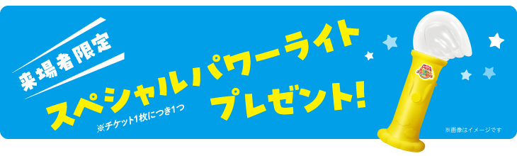 来場者限定プレゼント!! スペシャルステージ特製グッズ「スペシャルパワーライト」※チケット1枚につき1つ