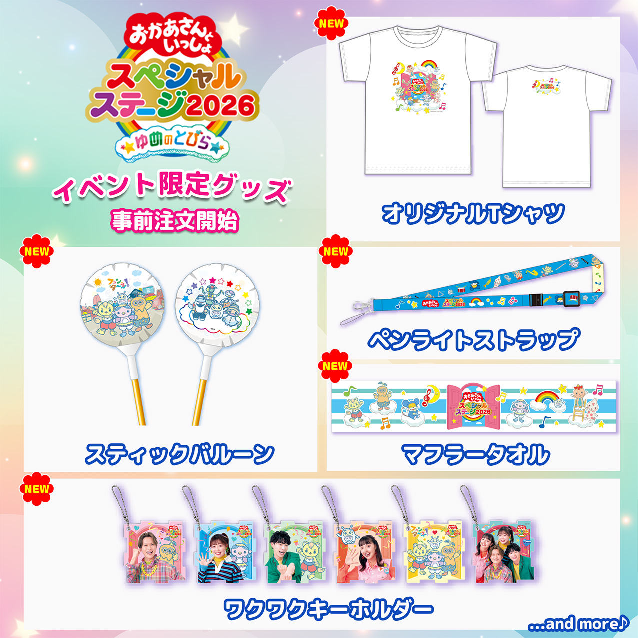 おかあさんといっしょスペシャルステージ2026 | 子育てに役立つ情報