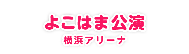 よこはま公演 横浜アリーナ