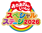 おかあさんといっしょスペシャルステージ2026