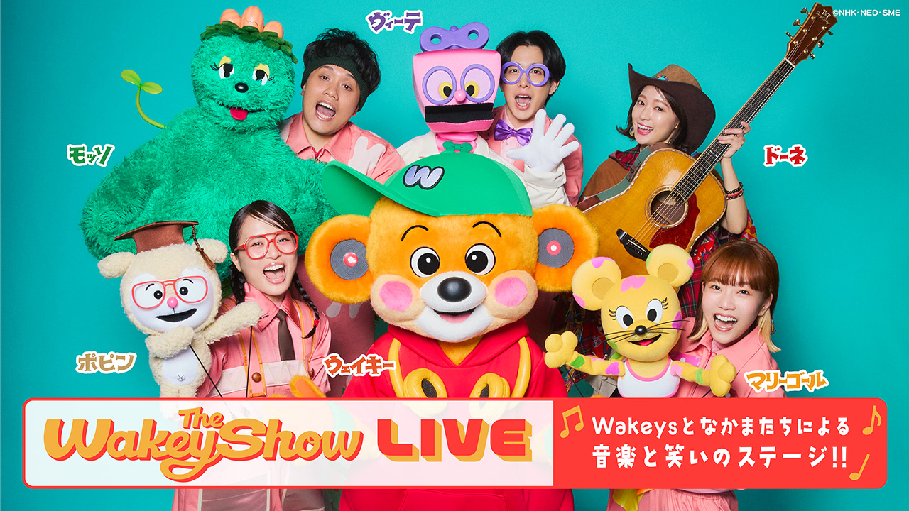 The Wakey Show LIVE - グッズ販売 | 子育てに役立つ情報満載【すく