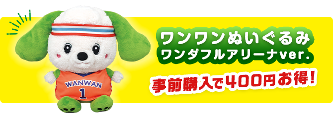 ワンワンぬいぐるみ ワンダフルアリーナver. 事前購⼊で400円お得 