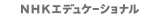 NHKエデュケーショナル